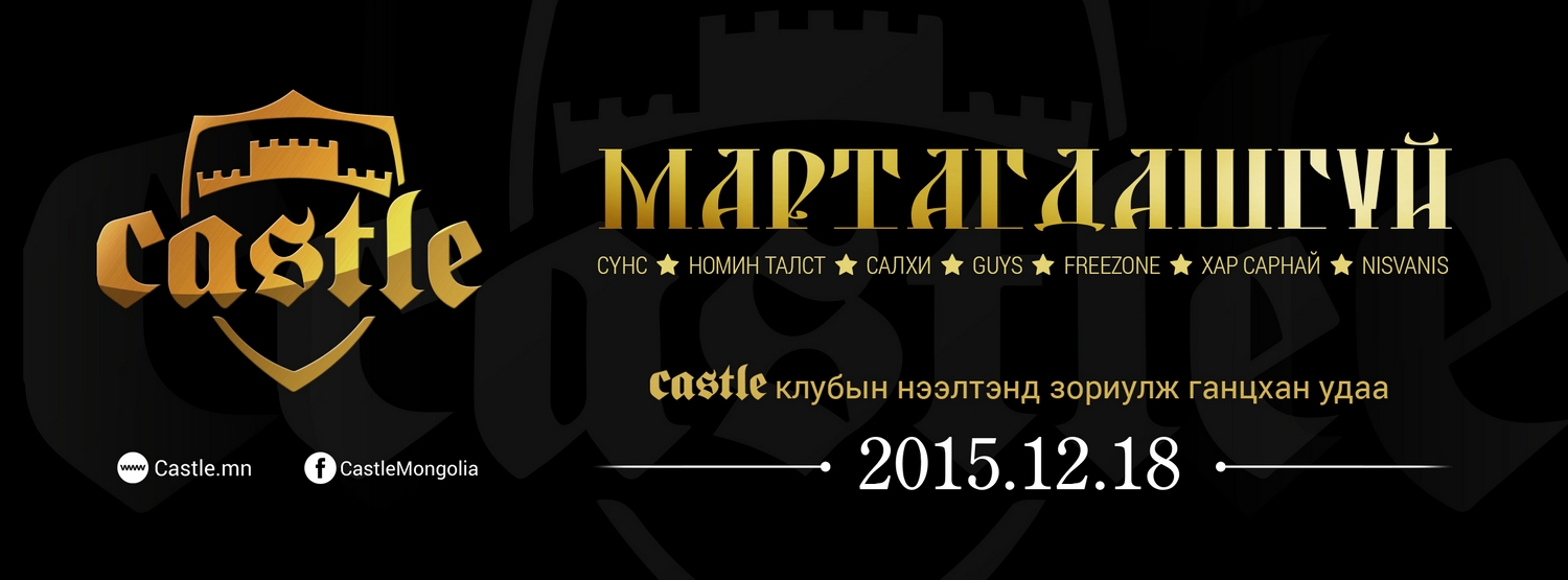 “Мартагдашгүй” тоглолтын хэвлэлийн хурал маргааш болно